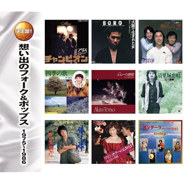 Amazon.co.jp: きらめきのフォークミュージック CD5枚組 昭和フォーク